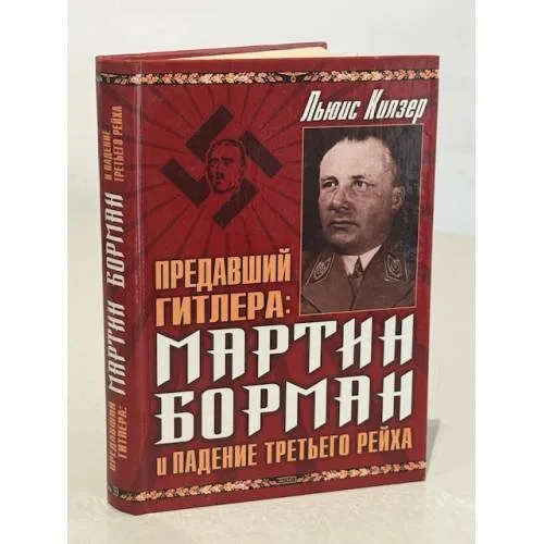 Book cover: Предавший Гитлера: Мартин Борман и падение Третьего Рейха