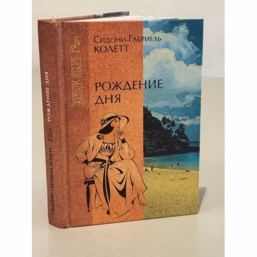 Book cover: Рождение дня