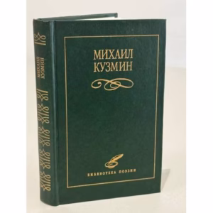 Михаил Кузьмин