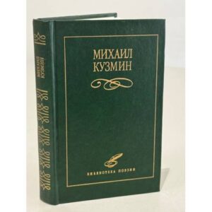 Михаил Кузьмин