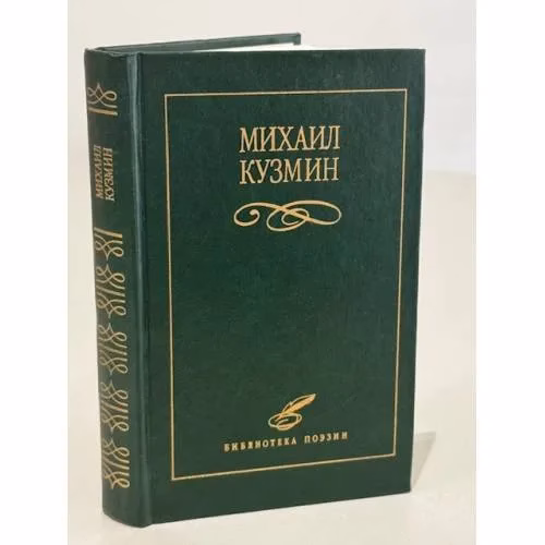 Book cover: Михаил Кузьмин