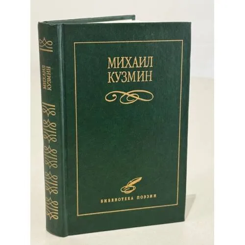 Book cover: Михаил Кузьмин