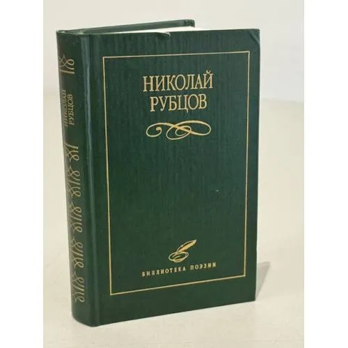 Book cover: Николай Рубцов