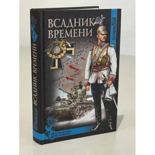 Book cover: Всадник времени