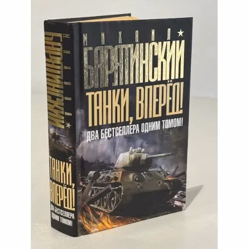 Book cover: Танки, вперед! ДВА бестселлера одним томом!
