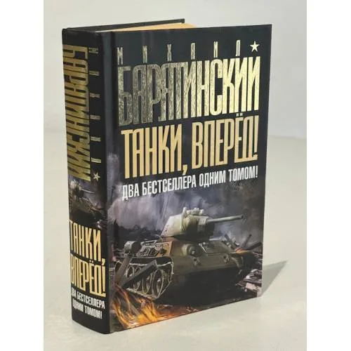 Book cover: Танки, вперед! ДВА бестселлера одним томом!