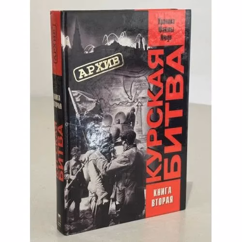 Book cover: Курская битва