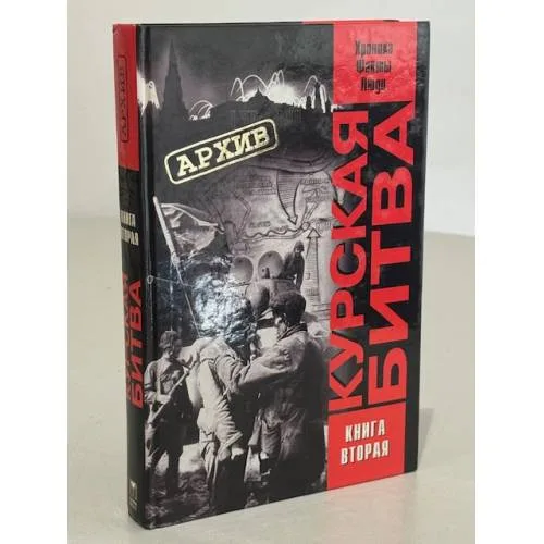 Book cover: Курская битва