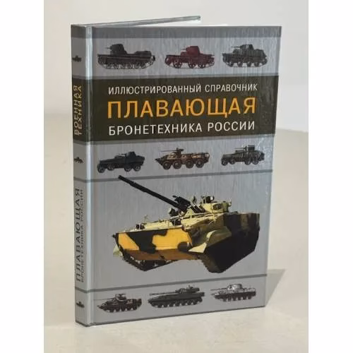 Book cover: Плавающая бронетехника России