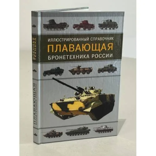 Book cover: Плавающая бронетехника России