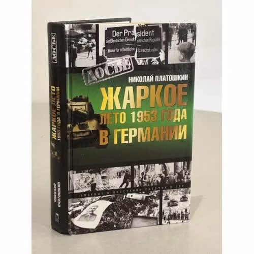 Book cover: Жаркое лето 1953 года в Германии