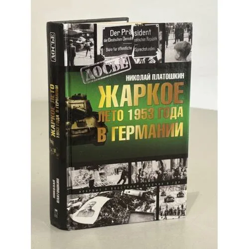 Book cover: Жаркое лето 1953 года в Германии