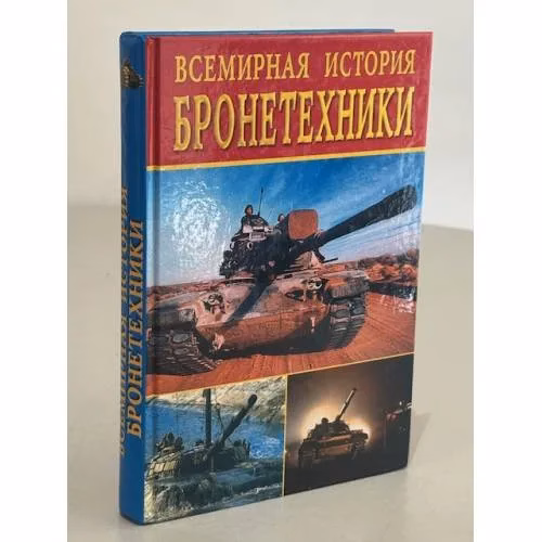 Book cover: Всемирная история бронетехники
