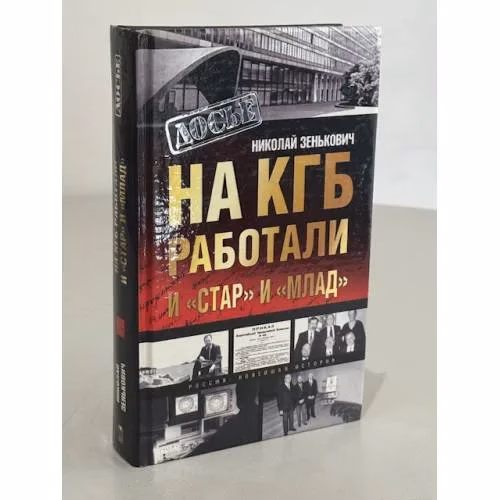 Book cover: На КГБ работали и "Стар" и "Млад"