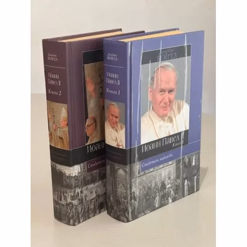 Book cover: Свидетель надежды. Иоанн Павел II. Книга 1 и Книга 2