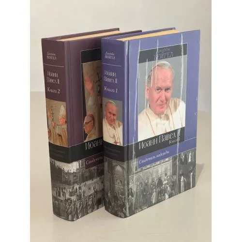 Book cover: Свидетель надежды. Иоанн Павел II. Книга 1 и Книга 2
