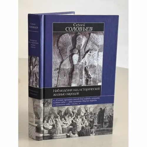 Book cover: Наблûдениâ над исторической над жизньû народов