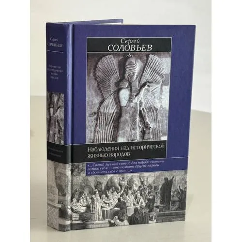 Book cover: Наблûдениâ над исторической над жизньû народов