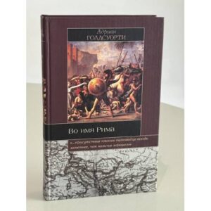 Во имя Рима: Люди, которые создали империю