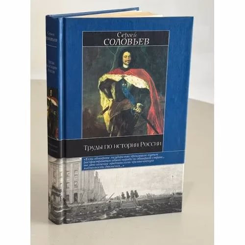 Book cover: Труды по истории России
