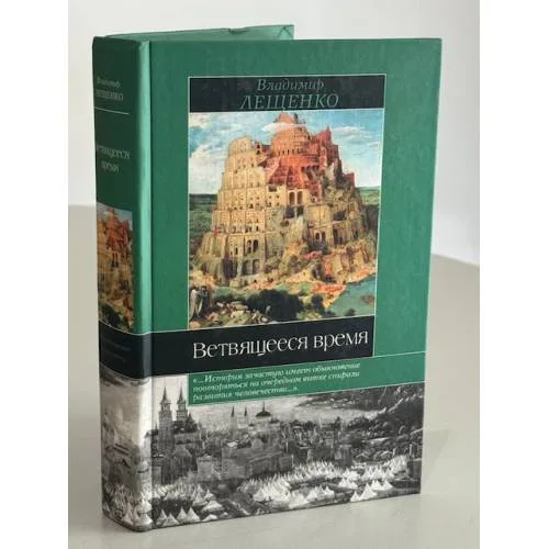 Book cover: Ветвящееся время