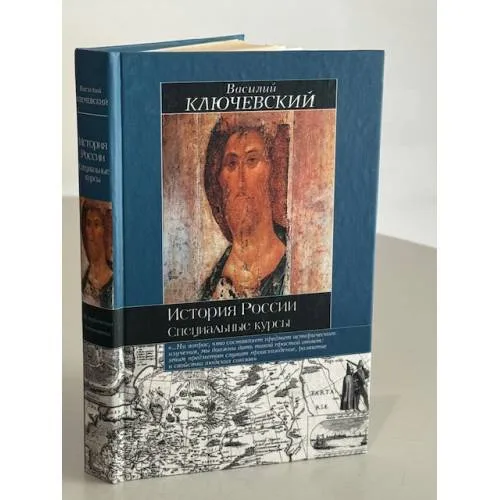 Book cover: История России. Специальные курсы