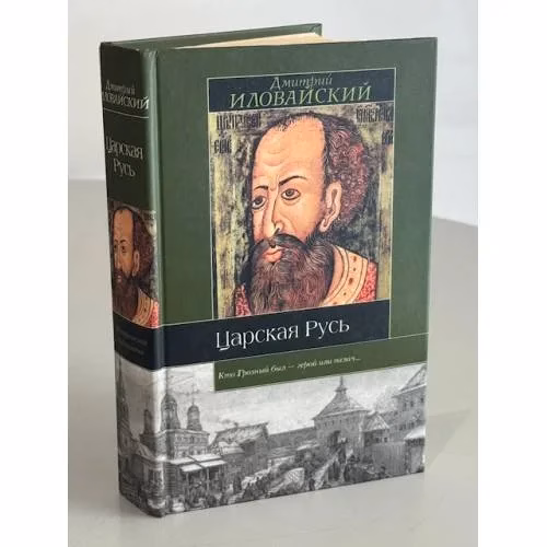Book cover: Царская Русь
