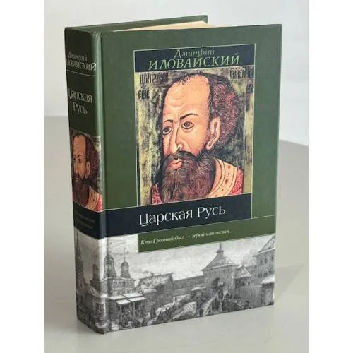 Book cover: Царская Русь