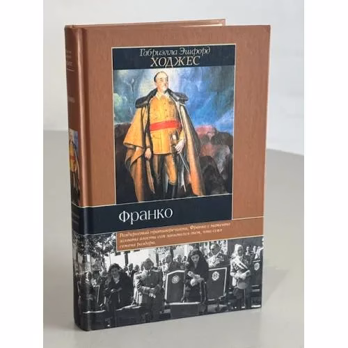 Book cover: Франко. Краткая биография