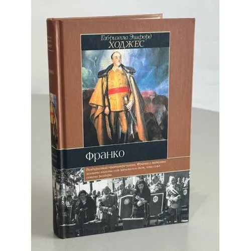 Book cover: Франко. Краткая биография