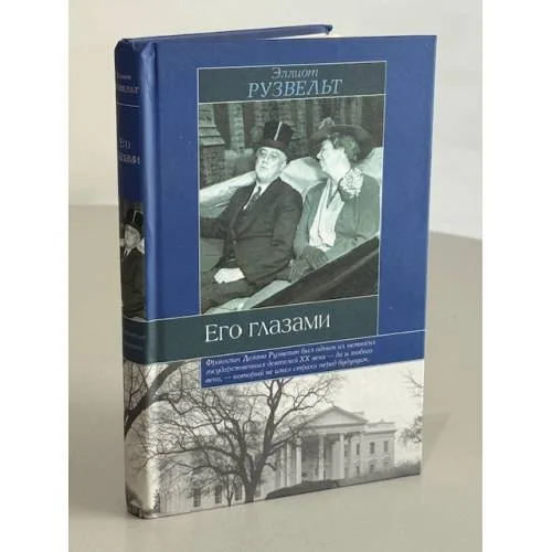 Book cover: Его глазами