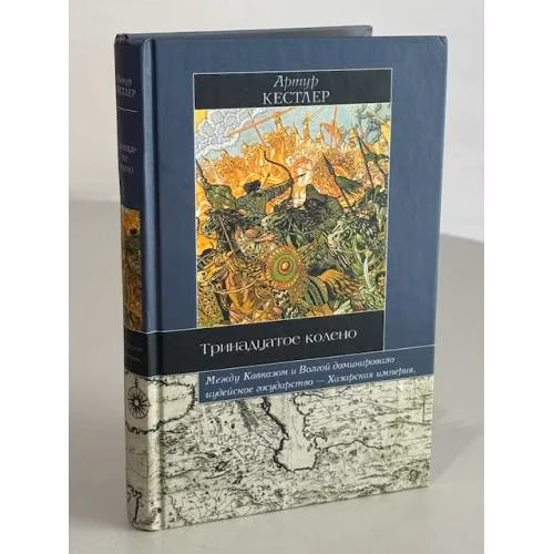 Book cover: Тринадцатое колено : крушение империи хазар и ее наследие