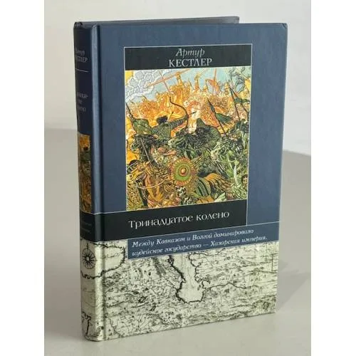 Book cover: Тринадцатое колено : крушение империи хазар и ее наследие