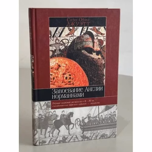 Book cover: Завоевание Англии норманнами