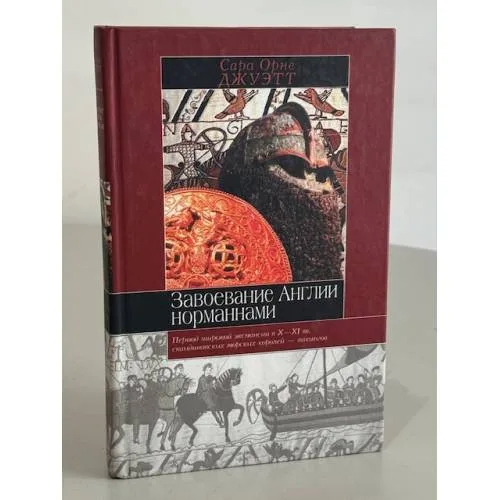 Book cover: Завоевание Англии норманнами