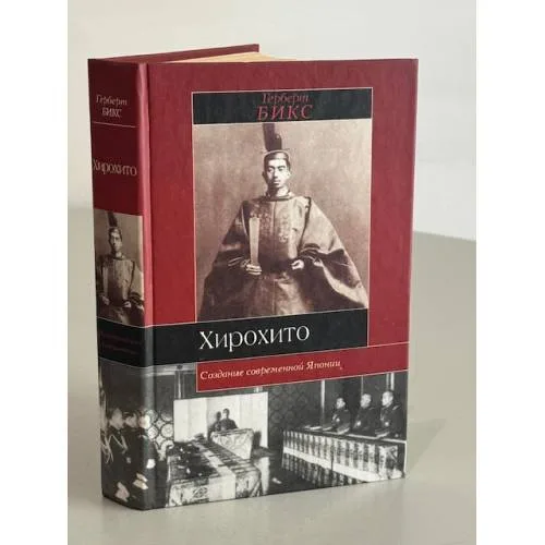 Book cover: Хирохито и создание современной Японии