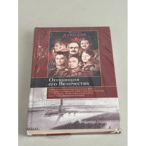 Book cover: Оппозиция его Величества
