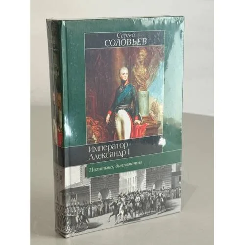 Book cover: Император Александр I. Политика, дипломатия