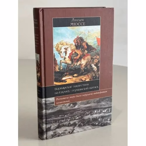 Book cover: Варварские нашествия на Европу: германский натиск