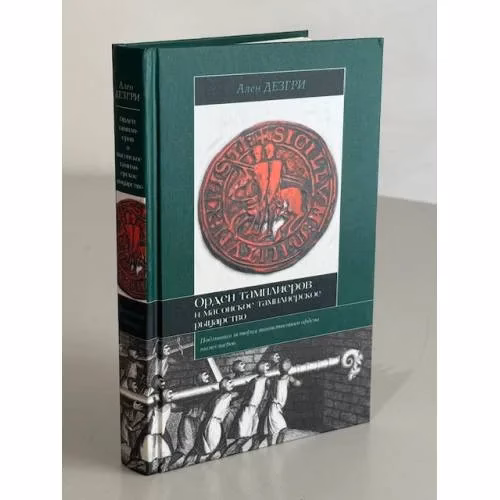 Book cover: Орден тамплиеров и масонское тамплиерское рыцарство
