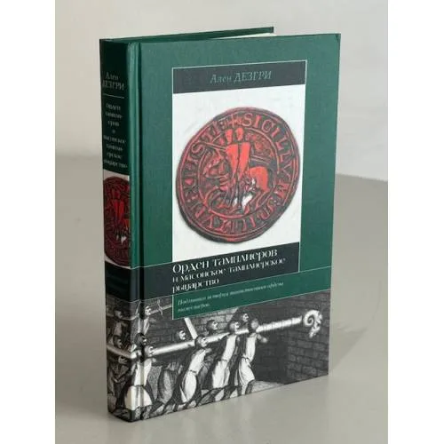 Book cover: Орден тамплиеров и масонское тамплиерское рыцарство