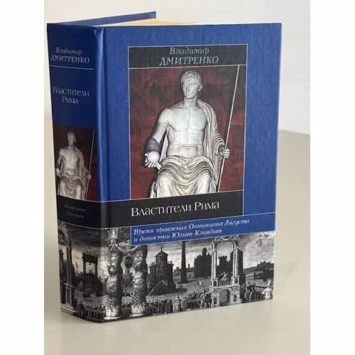 Book cover: Властители Рима