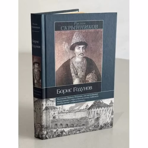 Book cover: Борис Годунов