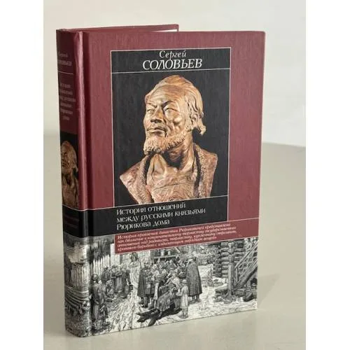 Book cover: История отношений между русскими князьями Рюрикова дома