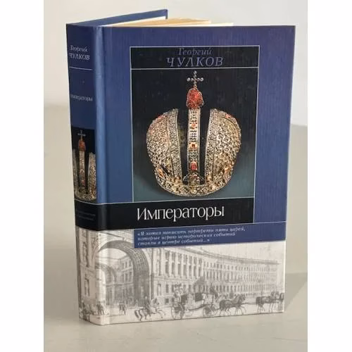 Book cover: Императоры