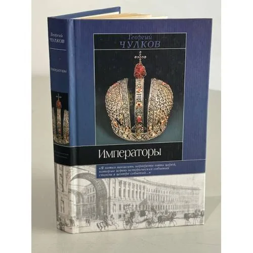 Book cover: Императоры