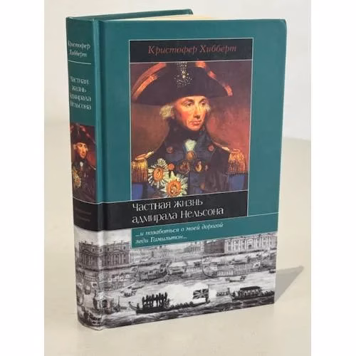 Book cover: Частная жизнь адмирала Нельсона