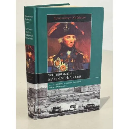 Book cover: Частная жизнь адмирала Нельсона