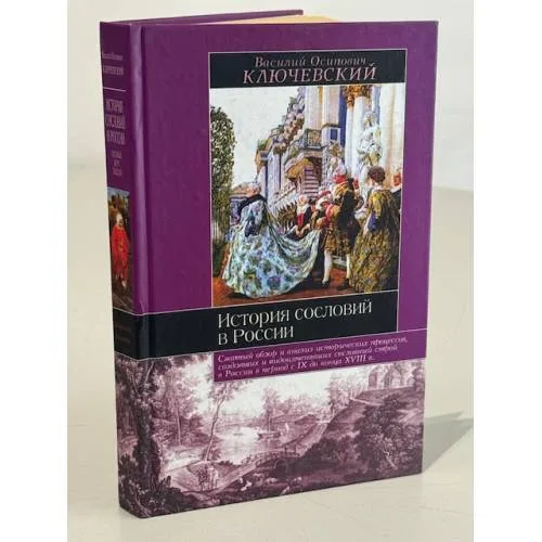 Book cover: История сословий в России
