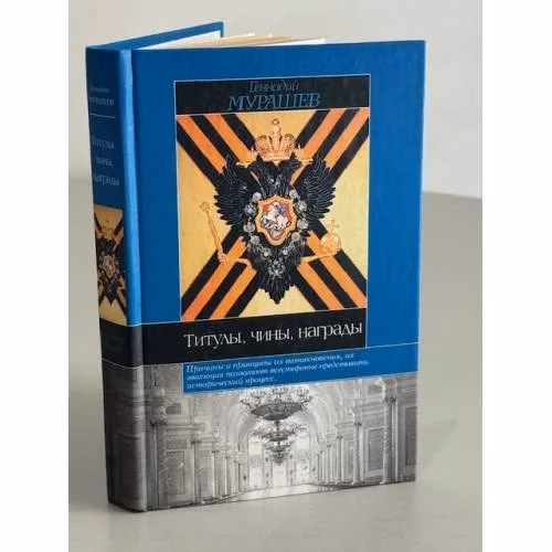 Book cover: Титулы, чины, награды